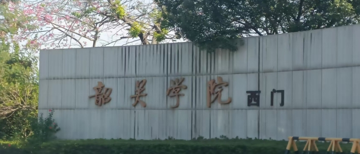 韶關學院