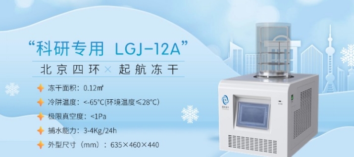 LGJ-12A真空冷凍干燥機