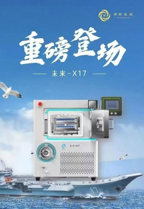 四環(huán)起航凍干機未來X17型號