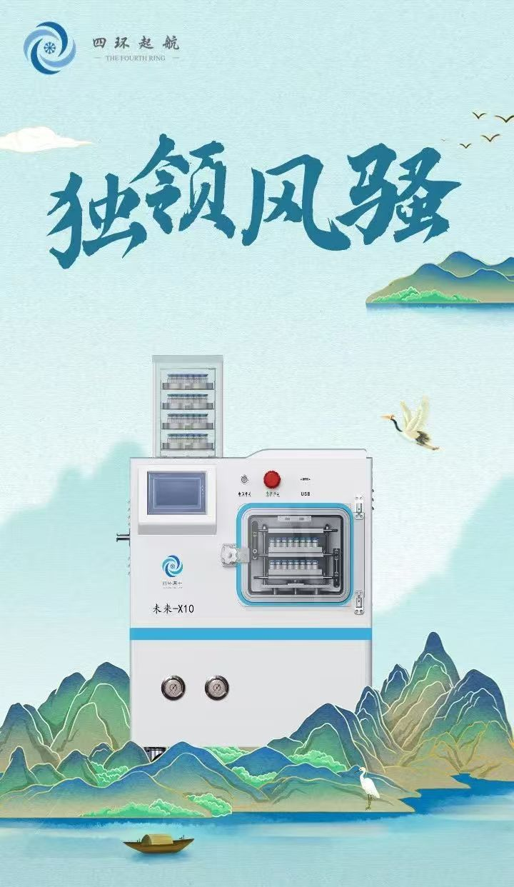 四環(huán)起航凍干機未來X10型號