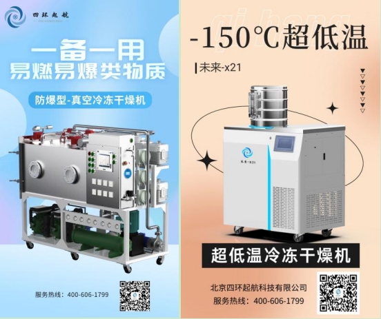 四環(huán)起航凍干機未來X21型號1